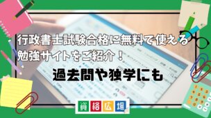 行政書士試験合格に無料で使える勉強サイトをご紹介！過去問や独学にも