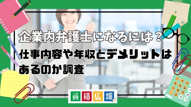 企業内弁護士になるには？仕事内容や年収とデメリットはあるのか調査