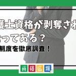 弁護士資格が剥奪されることってある？懲戒制度を徹底調査！