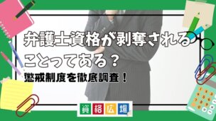 弁護士資格が剥奪されることってある？懲戒制度を徹底調査！