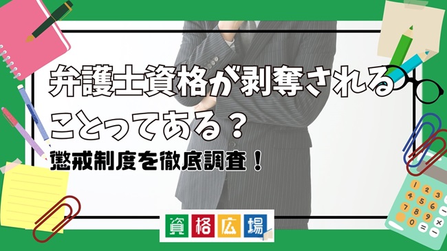 弁護士資格が剥奪されることってある？懲戒制度を徹底調査！