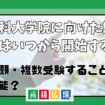 法科大学院に向けた勉強はいつから開始する？併願・複数受験することは可能？