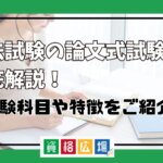 司法試験の論文式試験って何？試験科目や特徴をご紹介！