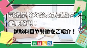 司法試験の論文式試験って何？試験科目や特徴をご紹介！