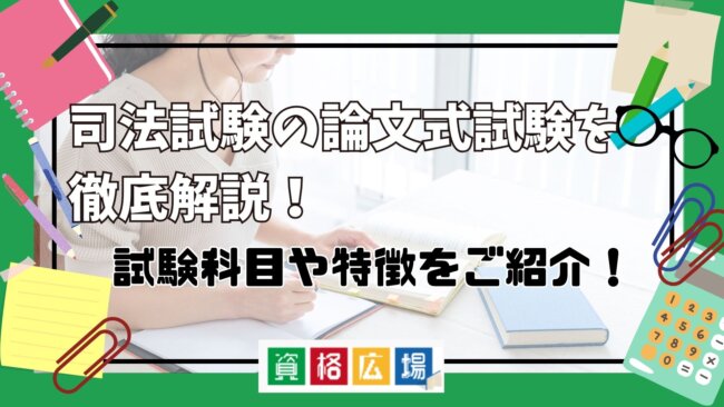 司法試験の論文式試験を徹底解説！試験科目や特徴をご紹介！