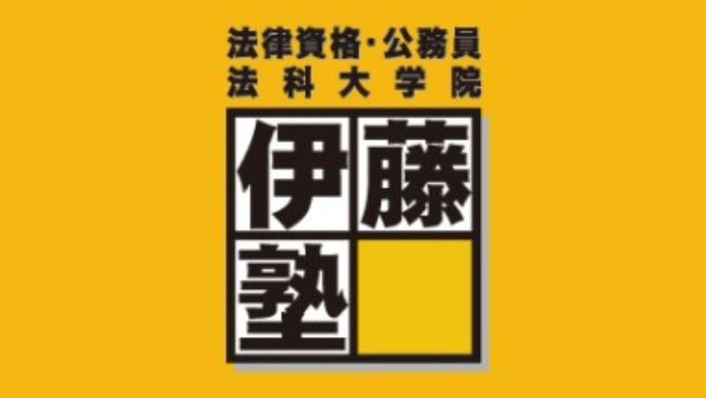 行政書士試験の模試におすすめの予備校②伊藤塾