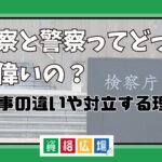 検察と警察ってどっちが偉いの？仕事の違いや対立する理由