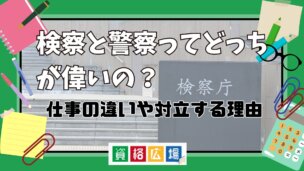 検察と警察ってどっちが偉いの？仕事の違いや対立する理由