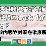 司法試験短答式と論文式試験には足切りがある？試験内容や対策を徹底解説！