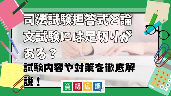 司法試験短答式と論文式試験には足切りがある？試験内容や対策を徹底解説！