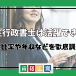 女性行政書士は活躍できる？男女比率や年収などを徹底調査！