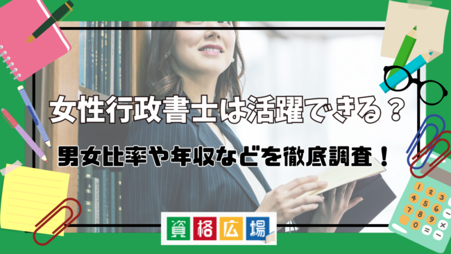 女性行政書士は活躍できる？男女比率や年収などを徹底調査！