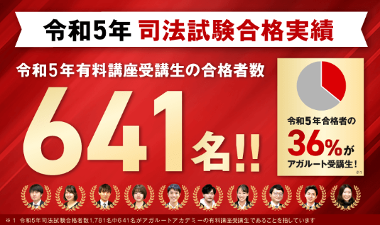 アガルートは司法試験・予備試験ともに高い合格率