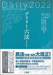 司法試験のおすすめ六法全書のデイリー六法