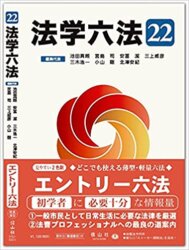 司法試験のおすすめ六法全書の法学六法