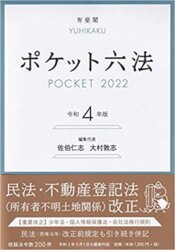 司法試験のおすすめ六法全書のポケット六法