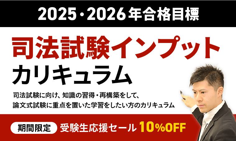 司法試験　インプットカリキュラム