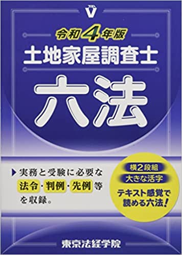 土地家屋調査士_六法_令和4年