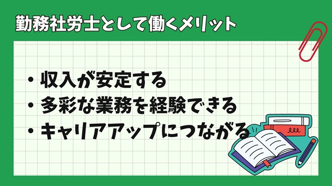 勤務社労士として働くメリット