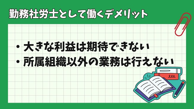 勤務社労士として働くデメリット