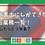 行政書士にしかできない独占業務一覧！違反したらどうなる？