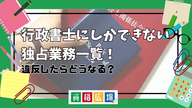 行政書士にしかできない独占業務一覧！違反したらどうなる？