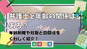 弁護士と年齢の関係はある？年齢制限や就職との関係を詳しく紹介！