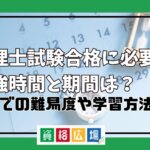 弁理士試験合格に必要な勉強時間と期間は？独学での難易度や学習方法まで