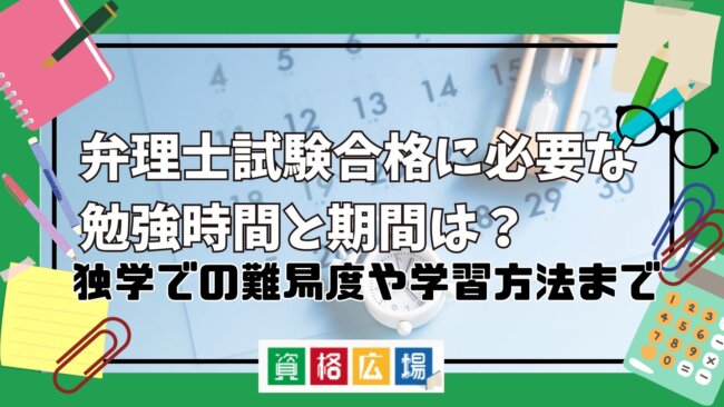 弁理士試験合格に必要な勉強時間と期間は？独学での難易度や学習方法まで