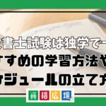 行政書士試験は独学で十分？おすすめの学習方法やスケジュールの立て方