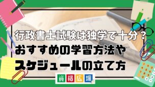 行政書士試験は独学で十分？おすすめの学習方法やスケジュールの立て方