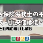 社会保険労務士の平均年収・中央値は低い？開業と勤務の違いも解説