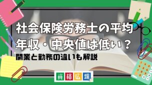 社会保険労務士の平均年収・中央値は低い？開業と勤務の違いも解説