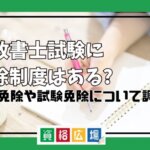 科目免除や試験免除について調査