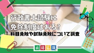 行政書士試験に免除制度はある? 科目免除や試験免除について調査