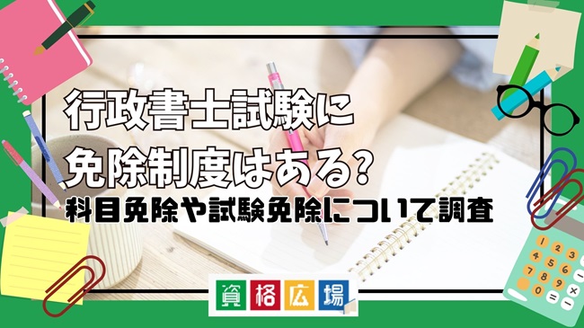 行政書士試験に免除制度はある? 科目免除や試験免除について調査