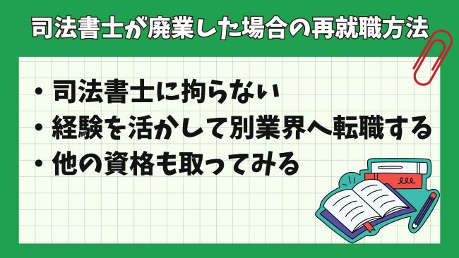 司法書士が廃業した場合の再就職方法