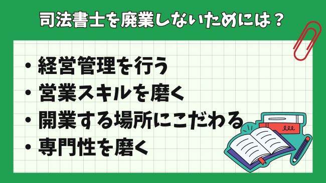 司法書士を廃業しないためには？