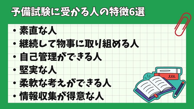 予備試験に受かる人の特徴6選