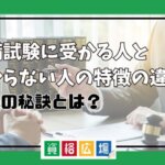 予備試験に受かる人と受からない人の特徴の違い！合格の秘訣とは？