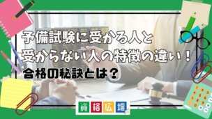 予備試験に受かる人と受からない人の特徴の違い！合格の秘訣とは？