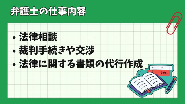 弁護士の仕事内容