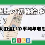 弁護士の初任給はいくら？男女の違いや平均年収も紹介