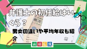 弁護士の初任給はいくら？男女の違いや平均年収も紹介