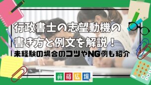 行政書士の志望動機の書き方と例文を解説！未経験の場合のコツやNG例も紹介