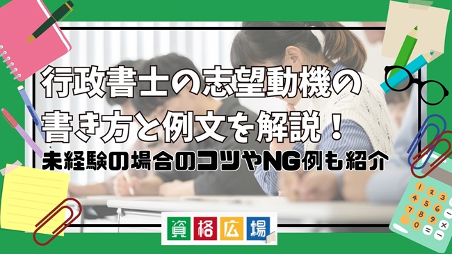 行政書士の志望動機の書き方と例文を解説！未経験の場合のコツやNG例も紹介