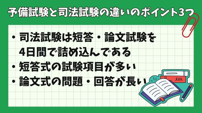 予備試験と司法試験の違いの重要なポイント3つ