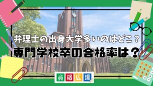 弁理士の出身大学多いのはどこ？専門学校卒の合格率は？