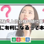 司法試験の上位合格の順位基準は？就職に有利になるって本当？