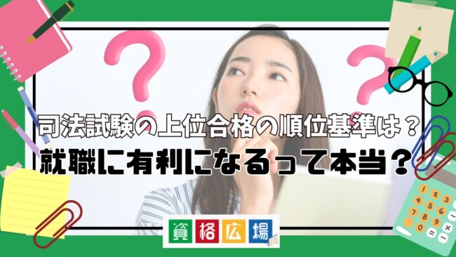 司法試験の上位合格の順位基準は？就職に有利になるって本当？